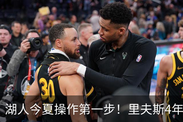 湖人今夏操作第一步！里夫斯4年1.89亿美元续约湖人评级：B+
