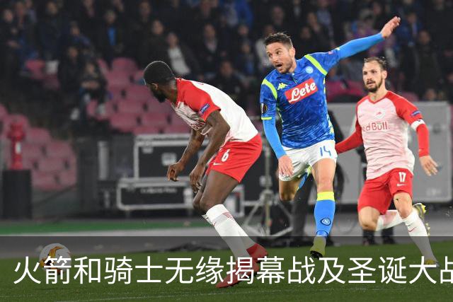 火箭&骑士无缘揭幕战及圣诞大战 新赛季他们会知耻而后勇吗？