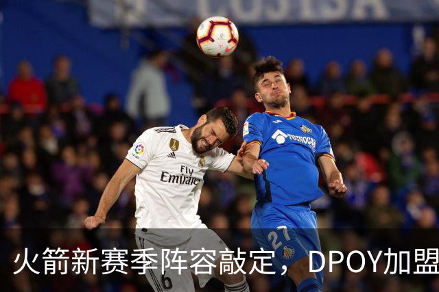 火箭新赛季阵容敲定，DPOY加盟，杜兰特迎2大帮手，但夺冠基本无望