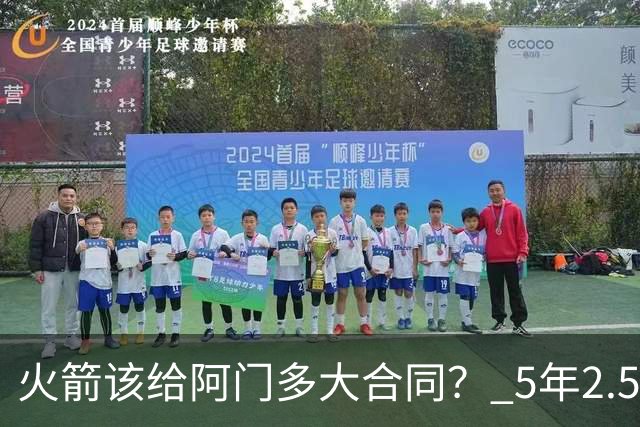 火箭该给阿门多大合同？ 5年2.5亿压力太大 5年1.85亿或比较合适