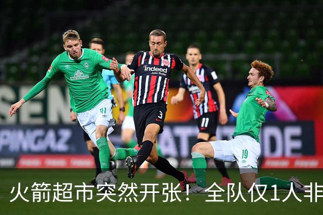 火箭超市突然开张！全队仅1人非卖，湖人想挖角，两位3D遭哄抢