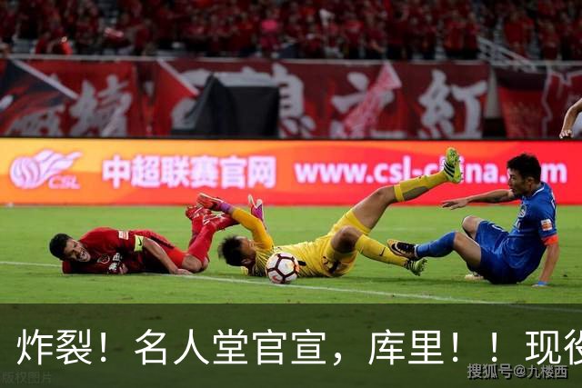 炸裂！名人堂官宣，库里！！现役唯一人！