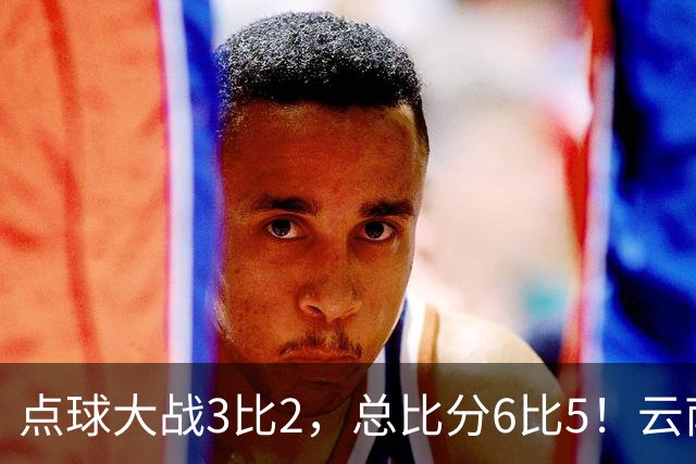 点球大战3比2，总比分6比5！云南玉昆淘汰成都蓉城晋级足协杯8强
