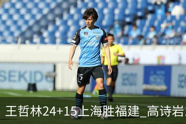 王哲林24+15上海胜福建 高诗岩11+8山东负四川