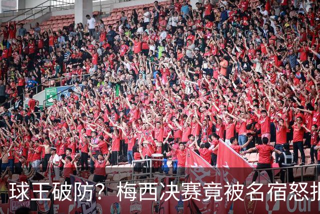 球王破防？梅西决赛竟被名宿怒批“像个巨婴”，赛后争议一幕曝光