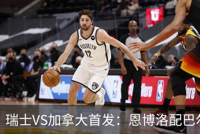 瑞士VS加拿大首发：恩博洛配巴尔加斯 乔纳森-戴维应战