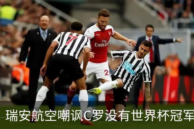 瑞安航空嘲讽C罗没有世界杯冠军