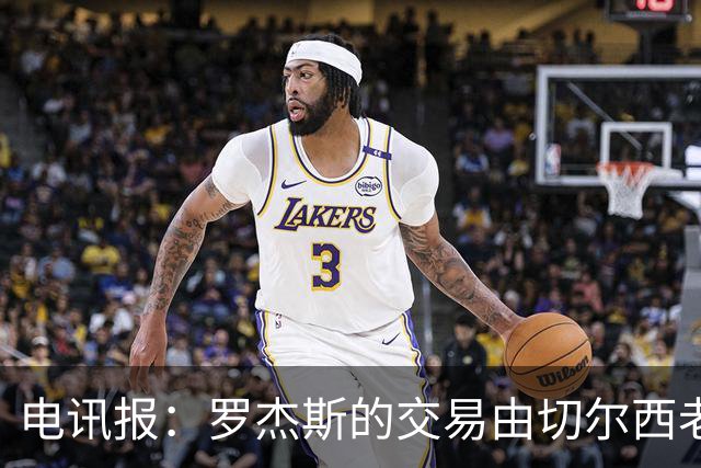 电讯报：罗杰斯的交易由切尔西老板埃格巴利亲自谈判达成