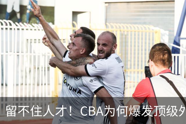留不住人才！CBA为何爆发顶级外援出走潮？-CBA-CBA专区-虎扑社区