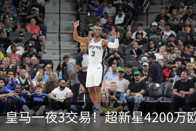 皇马一夜3交易！超新星4200万欧远走英超，穆帅再获强力前锋