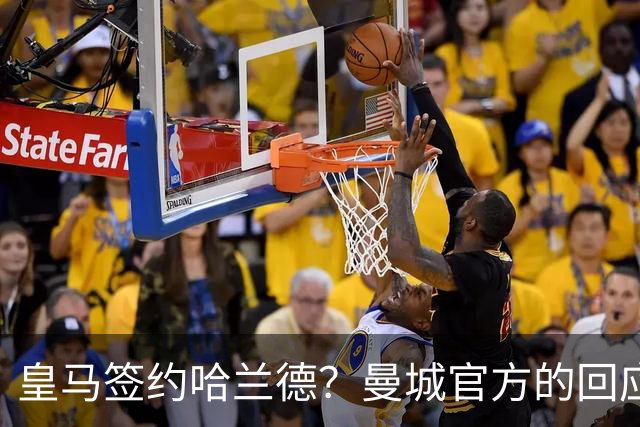 皇马签约哈兰德？曼城官方的回应：考虑采取法律措施 穆帅笑而不语