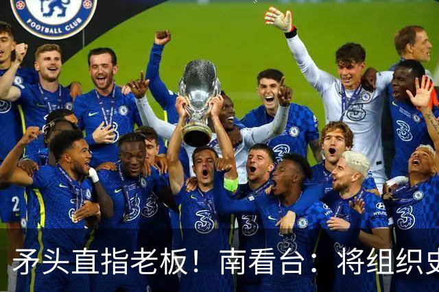 矛头直指老板！南看台：将组织史无前例的抗议，米兰正坠入深渊