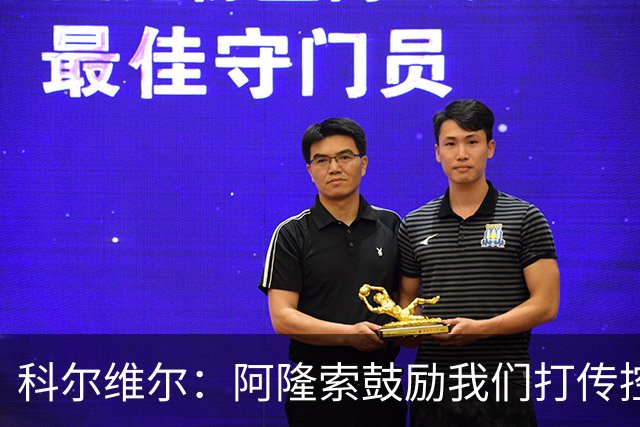 科尔维尔：阿隆索鼓励我们打传控 这很适合我；我现在感觉非常好