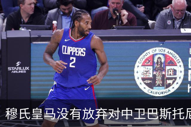 穆氏皇马没有放弃对中卫巴斯托尼的兴趣，国米要价7000万欧元起步