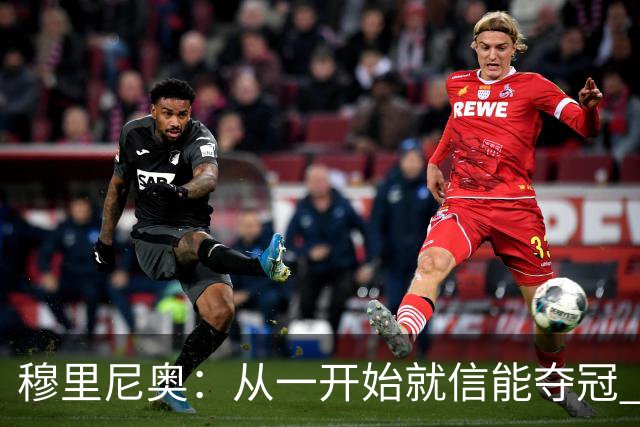 穆里尼奥：从一开始就信能夺冠 我是真正的罗马人