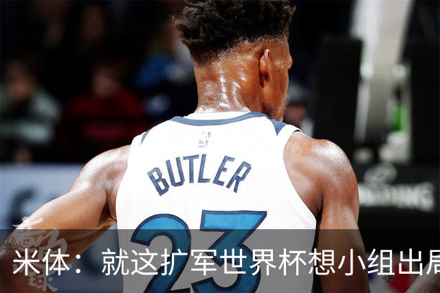 米体：就这扩军世界杯想小组出局都难，就像南美预选简直随便出线