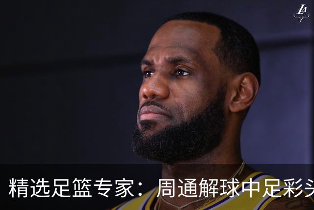 精选足篮专家：周通解球中足彩头奖狂揽889万！