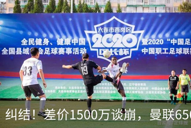 纠结！差价1500万谈崩，曼联6500万备选能否顶替M费？