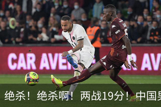 绝杀！绝杀啊！两战19分！中国男篮奇兵打脸杜锋