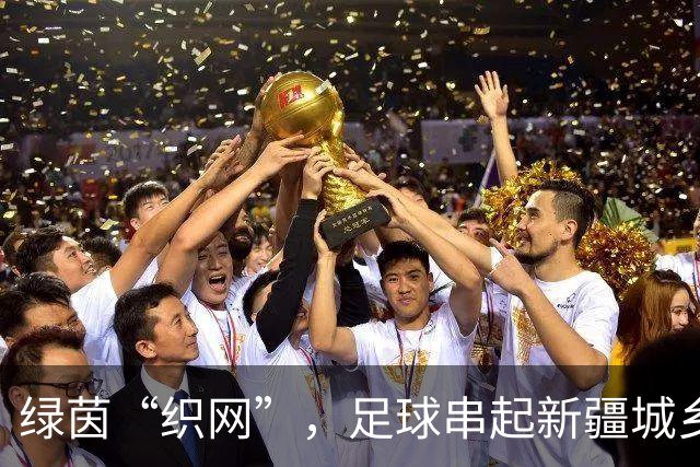 绿茵“织网”，足球串起新疆城乡新活力