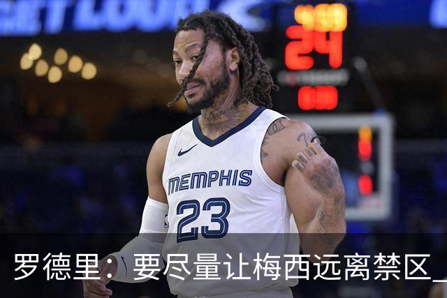 罗德里：要尽量让梅西远离禁区 亚马尔懂得在特定时刻为团队付出