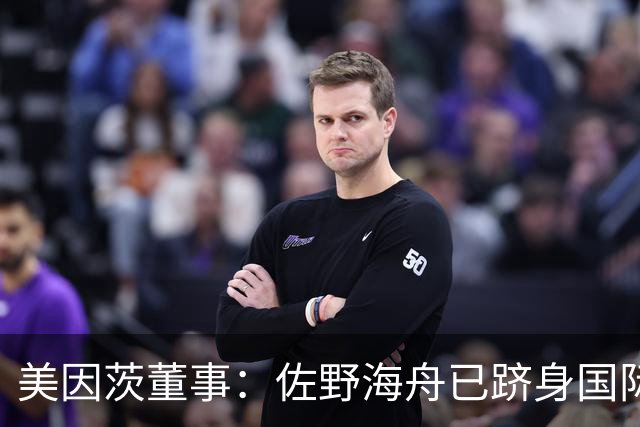 美因茨董事：佐野海舟已跻身国际顶级水准，是我们无可替代的核心