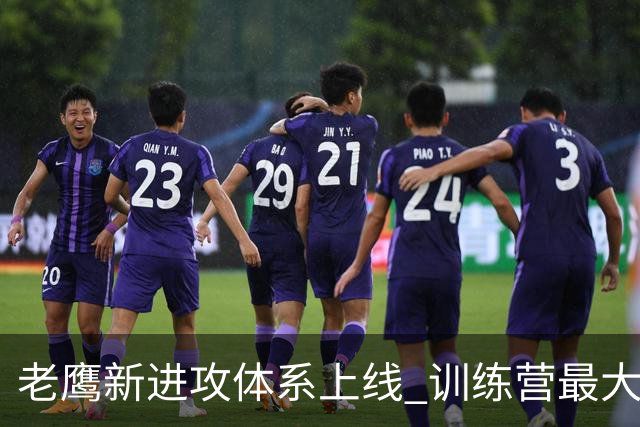 老鹰新进攻体系上线 训练营最大悬念直接压在赫茨身上