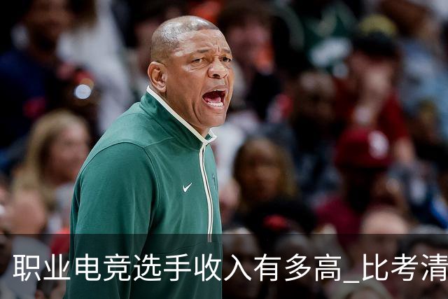 职业电竞选手收入有多高 比考清华北大还难