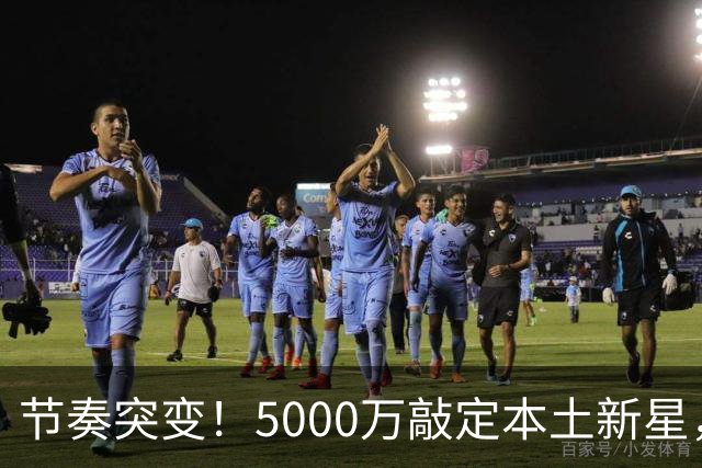 节奏突变！5000万敲定本土新星，曼城天价交易送助攻，国米暂缓琼斯引援?