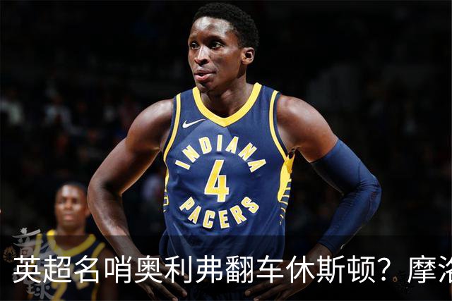 英超名哨奥利弗翻车休斯顿？摩洛哥3-0加拿大背后的5个事实，马宁看了都得摇头