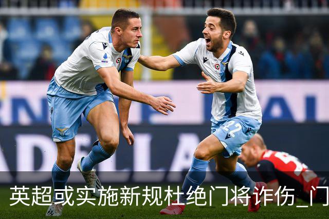 英超或实施新规杜绝门将诈伤 门将治疗需有队友离场1分钟