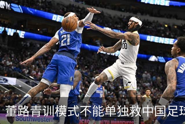 董路青训模式不能单独救中国足球！董路模式不是对传统青训的否定