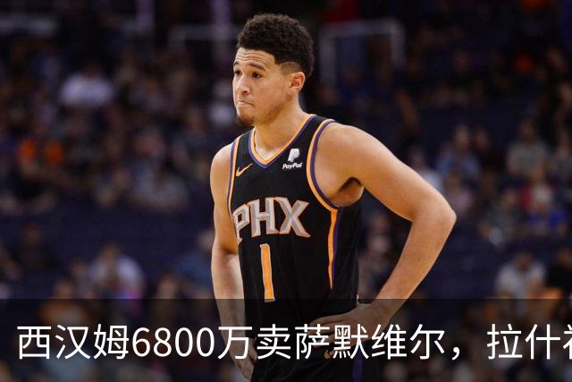 西汉姆6800万卖萨默维尔，拉什福德2600万都没人要！曼联球迷破防了