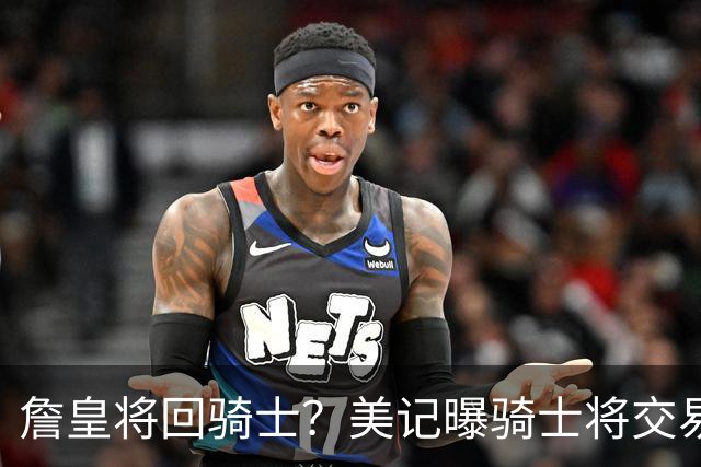 詹皇将回骑士？美记曝骑士将交易阿伦 詹姆斯回骑士板上钉钉？