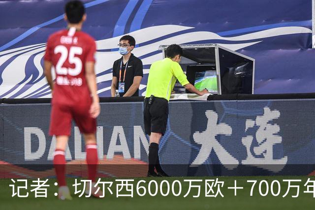 记者：切尔西6000万欧＋700万年薪报价帕莱斯特拉，国米不会匹配