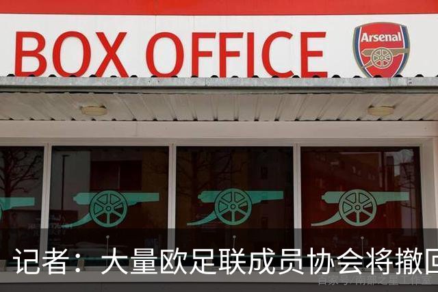 记者：大量欧足联成员协会将撤回对因凡蒂诺的书面支持