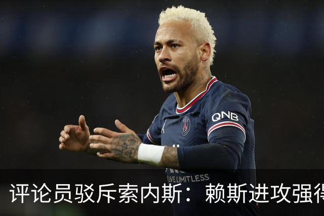 评论员驳斥索内斯：赖斯进攻强得很，艰苦的赛季之后有下滑很正常