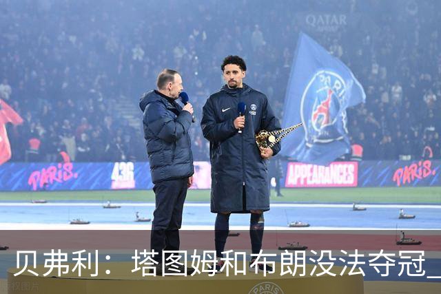 贝弗利：塔图姆和布朗没法夺冠 他俩不够互补