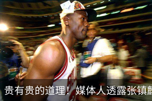 贵有贵的道理！媒体人透露张镇麟加盟上海，转会费超5000万引发热议