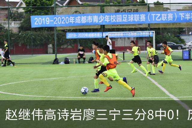 赵继伟高诗岩廖三宁三分8中0！庞峥麟又不用，郭士强在坚持什么？