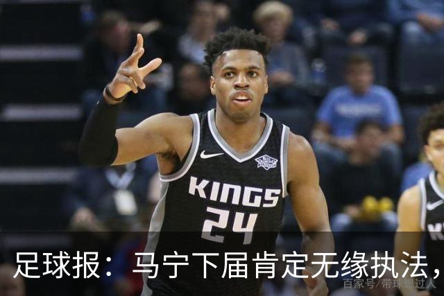 足球报：马宁下届肯定无缘执法，国内裁判想要接班主哨难度非常大