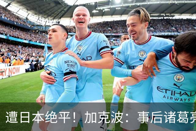 遭日本绝平！加克波：事后诸葛亮很容易，我们并没有因换人输球