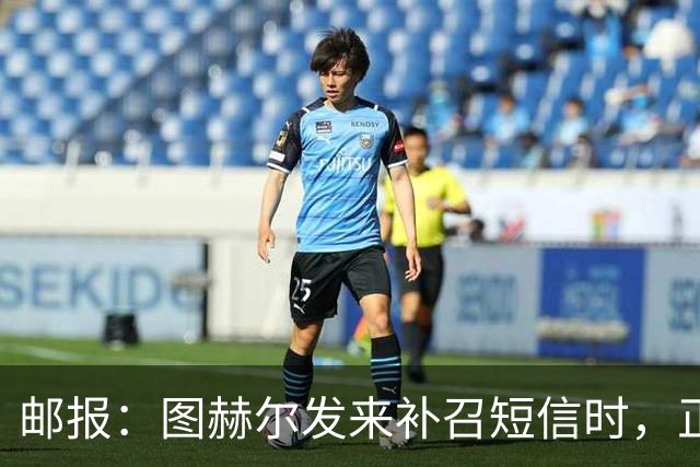 邮报：图赫尔发来补召短信时，正在美国度假的查洛巴两小时没回复