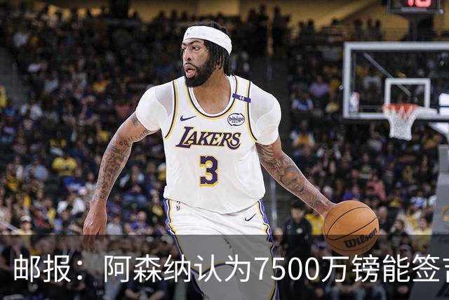 邮报：阿森纳认为7500万镑能签吉马良斯，就孔萨估值有巨大分歧