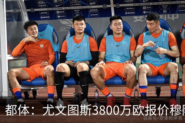 都体：尤文图斯3800万欧报价穆阿尼遭拒，B计划马特塔随时启动