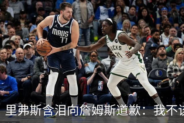 里弗斯含泪向詹姆斯道歉：我不该说你就值2000万，望你能留在湖人
