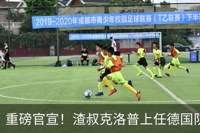 重磅官宣！渣叔克洛普上任德国队主教练！四年合约备战2030世界杯