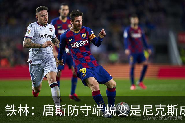 铁林：唐斯防守端蜕变是尼克斯成功关键 布朗还激活了他的传球