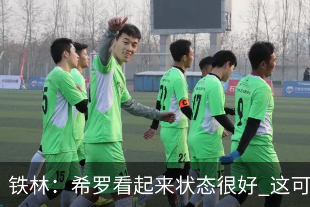 铁林：希罗看起来状态很好 这可能只是个被夸大的小摩擦