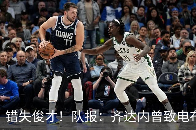错失俊才！队报：齐达内曾致电布阿迪，表示欣赏但无法做出承诺